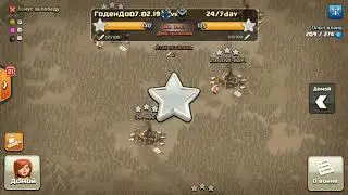Clash of clans.КВ 50vs50.Осталось 10 минут