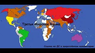 Третья Мировая Война на ВПИ LURL