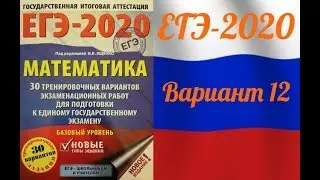 ЕГЭ-2020 Базовый уровень. ФИПИ. И.В.Ященко. 12 вариант