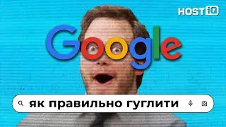 Як правильно шукати в Google