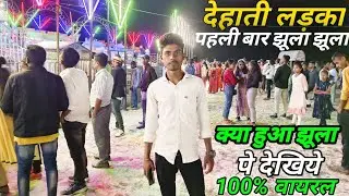 देहाती लड़का पहली बार जुला पर झूला 😱| झूला पे क्या हुआ देखिए | #dailyvlog #villagelife #souravjoshi