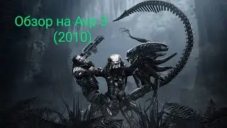 Обзор на Alien versus Predator(2010)