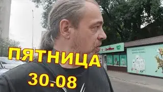 ПЯТНИЦА 30.08 🙃🙃