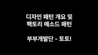 [디자인패턴] 디자인 패턴 및 팩토리 메소드 패턴 1/23