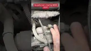 Не работает стартер MAN TGX?