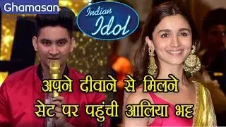 Indian Idol 11 : Rishabh Chaturvedi का इंतजार हुआ खत्म,Alia Bhatt पहुंची indian Idol पर | Ghamasan