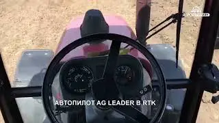 Автопилот Ag Leader в RTK . Видео от клиента