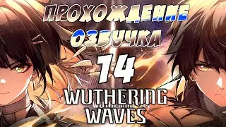 #8 ✨ Wuthering Waves  ✨ На русском 🤗 геймплей, озвучка, прохождение 🎮🙋🏼‍♀️ Основной сюжет  🔥🙌🏻