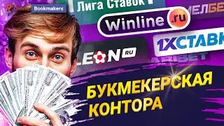 Букмекерская контора