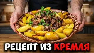Не знаете что приготовить из говядины? Приготовьте ее ПО-КРЕМЛЕВСКИ!