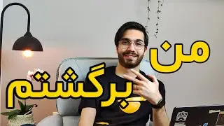 من برگشتم بعد از7 ماه!