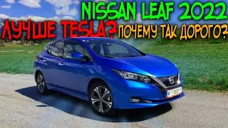 ТЕСТ ДРАЙВ NISSAN LEAF 2022 - ЛУЧШЕ ТЕСЛЫ?