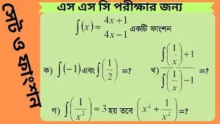 সেট এবং ফাংশনের কমন সৃজনশীল