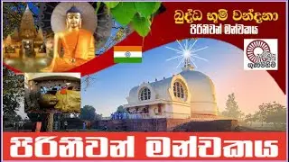සම්බුද්ද පරිනිර්වානය සිදුවූ උතුම් කුසිනාරාවේ පිරිනිවන් මංචකය Piriniwan Manchakaya | Kushinara India