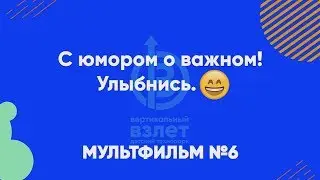 6  С юмором о профессиях будущего  Архитектор энергонулевых домов
