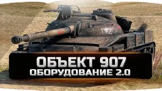Объект 907 оборудование 2.0