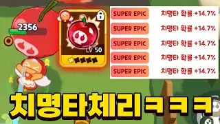우주최강체리맛 만들어보기ㅋㅋㅋ - 쿠키런 모험의탑