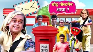 छोटू पोस्टमैन आया... और कांड हो गया😂😂😂😀😀