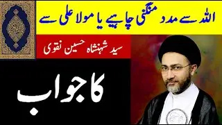 Kya Ya ALI Madad kehna Shirk hai ? || Ghair ALLAH se Madad mangna ! || By Allama Shehanshah Naqvi
