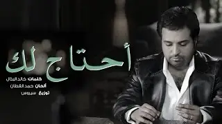 راشد الماجد - أحتاج لك (فيديو كليب) | 2016 حصرياً