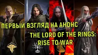 ОБЗОР АНОНСА СТРАТЕГИЧЕСКОЙ ИГРЫ НА ANDROID: THE LORD OF THE RINGS: RISE TO WAR | Семейко Жжёт