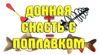 Уловистая донная снасть с поплавком своими руками. Как сделать донку с кормушкой и поплавком