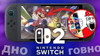 Ты не купишь NINTENDO SWITCH 2