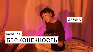 Далуна - Бесконечность (Земфира cover)