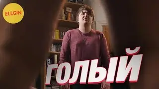 ГОЛЫЙ (Ellgin)