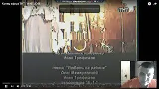 Конец эфира ТНТ (16.01.2008)