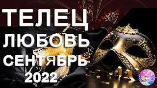 ТЕЛЕЦ 🌋БОЖЕ, КАК ЖЕ Я ХОЧУ ТЕБЯ🔥 ЛЮБОВЬ СЕНТЯБРЬ 2022