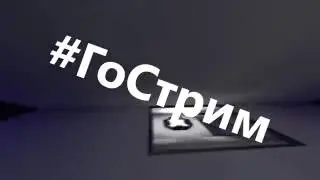 По поводу стримов!