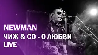 NEWMAN - О ЛЮБВИ (Cover ЧИЖ & CO)