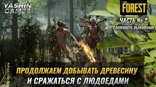 Стрим The Forest полное прохождение ➤ Сложность выживание ➤ Игра Форэст на ультра графике ➤ #2