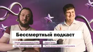 Бессмертный подкаст 1: Linux, как программисту увеличить доход, ладья Тесея, AI нас всех убьёт