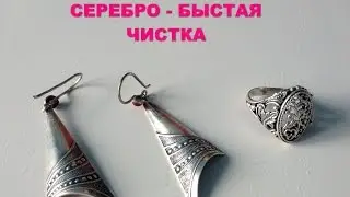 СЕРЕБРО - очистка и придание блеска. Быстро и просто!