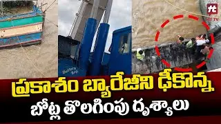 ప్రకాశం బ్యారేజీని ఢీకొన్న బోట్ల తొలగింపు దృశ్యాలు | Removal Of Boats That Hits Prakasam Barrage