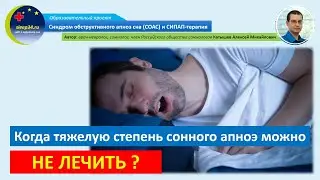 #22: Бессимптомное течение тяжелой формы сонного апноэ - что делать? | СОАС и СИПАП-терапия