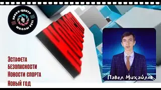 Новости#211 | Декабрь | 2 учебная четверть