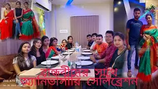 Anniversary তে বান্ধবীদের সাথে কিছু সময় কাটালাম। 🥳