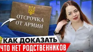 Как сохранить отсрочку от призыва и доказать, что нет других родственников