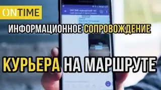 📡 Информационное Сопровождение Курьера На Маршруте