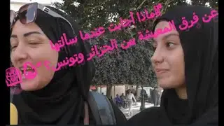 🔹 صدمة! مقارنة صادمة بين المعيشة في تونس والجزائر.. لن تصدق الفرق!