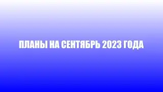 Планы на сентябрь 2023 года