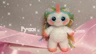 Ручки. Единорожка 🦄 из бисера. Амигуруми. Мастер класс.
