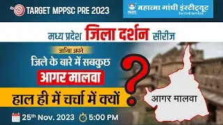 MPPSC Pre 2023| Agar malwa | MP Jila Darshan Series | MP Jila Wise GK | mpgk Jilewar |MPGK FOR MPPSC