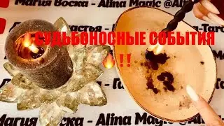 🫣 СРОЧНО‼️ЭТО Судьбоносные СОБЫТИЯ💥🥰🔥 точное гадание на воске.