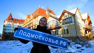 Конгресс-Отель АРЕАЛ ★★★★ Отдых в Подмосковье