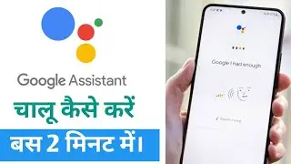 Google assistant kaise chalu kare| How to on google assistant voice Google assistant setup kaise kar