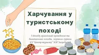 Харчування у пішохідному поході